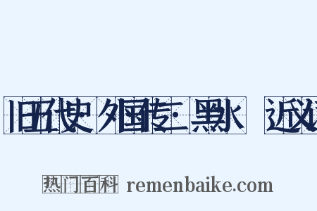 旧五代史·外国传二·黑水靺鞨近义词是什么意思的图片